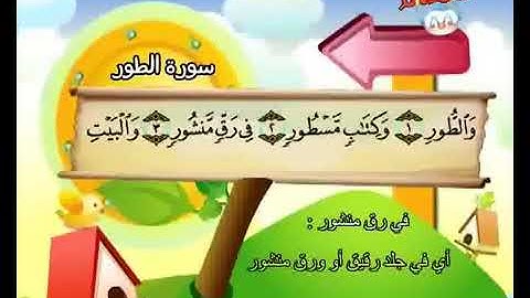 سورة الطور المصحف المعلم الشيخ المنشاوي رحمه الله من آيه ١ إلى آيه ٢٥