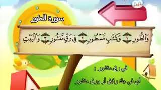 سورة الطور المصحف المعلم الشيخ المنشاوي رحمه الله من آيه ١ إلى آيه ٢٥