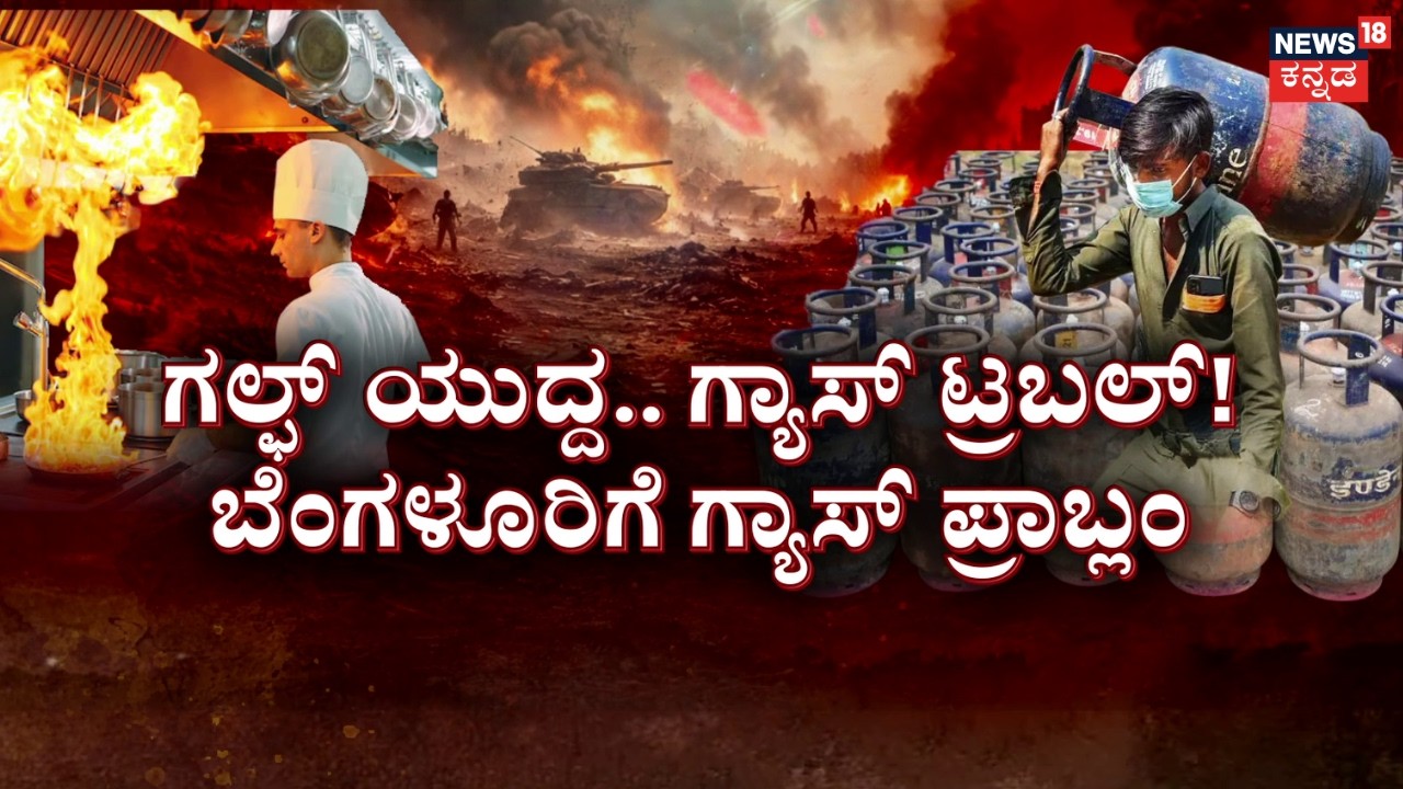 Cylinder Crisis In India | Hotel Bandh | Israel VS Iran War | ‘ಗ್ಯಾಸ್‌ ಟ್ರಬಲ್‌’ ನಿವಾರಣೆಗೆ ಸಮಿತಿ|N18G