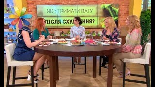 Как удержать вес после похудения: советы Зважених – Все буде добре. Выпуск 1091 от 20.09.17 Как удержать вес после похудения: советы Зважених – Все буде добре. Выпуск 1091 от 20.09.17