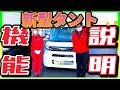 【新型タントの操作説明】納車前に色々な操作の機能説明をご説明してます！タントカスタムとタントファンクロスの共通部分もあります！