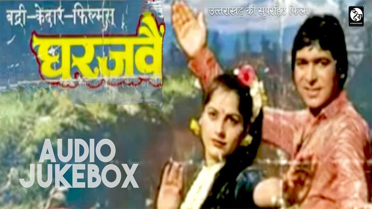 Gharjawain 1986  Garhwali Film Songs     Full Audio Jukebox FolkGeetUttarakhand