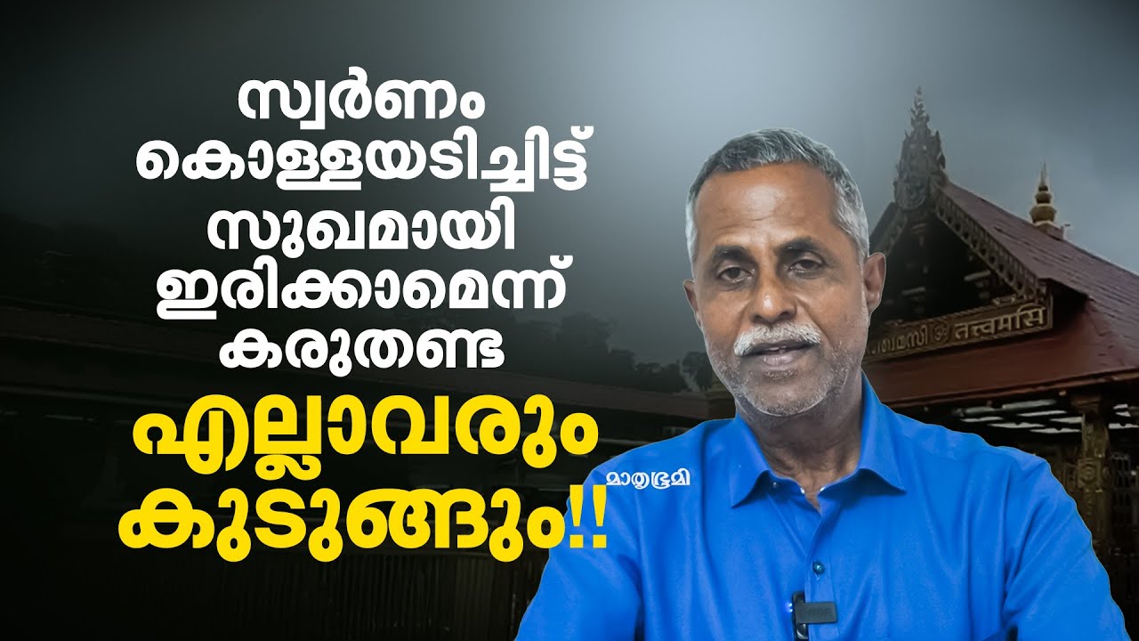 'അരവണയും നെയ്യും മുതൽ ഭൂമി തട്ടിപ്പ് വരെ സ്വര്‍ണപ്പാളിയേക്കാൾ വലിയ കൊള്ള ശബരിമലയില്‍ നടക്കുന്നുണ്ട്'