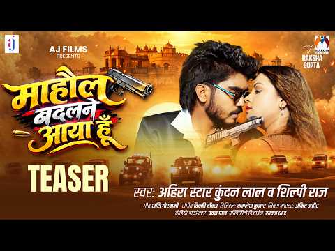 #Teaser | माहौल बदलने आया हूँ | #Ahira Star Kundan Lal & #Shilpi Raj | Mahaul Badalne Aaya Hu ~2026