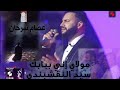 مولاي إني ببابك النقشبندي | عصام سرحان  برنامج نغم العالمي | issam sarhan #nagahm