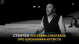 Гарик Сукачев поставил спектакль про школьника-аутиста. Музыку написал Петр Налич