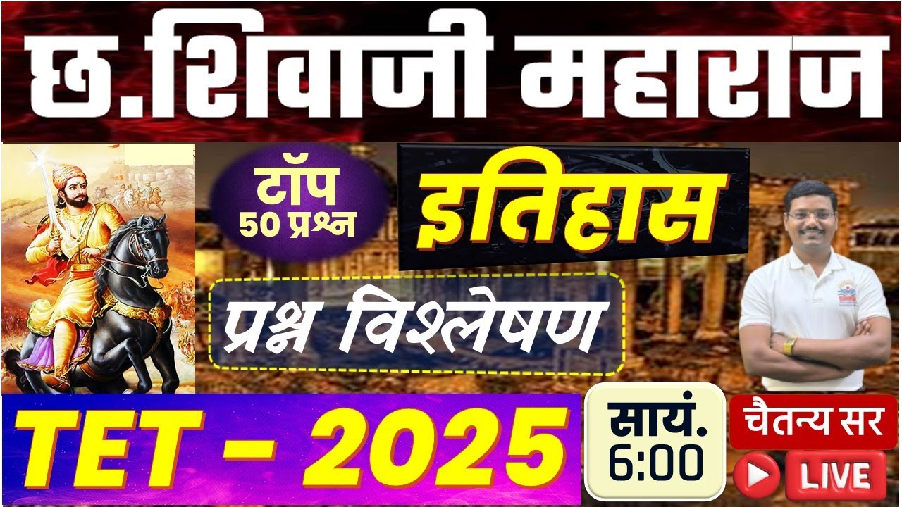 #छ. #शिवाजी #महाराज इतिहास #TET #प्रश्न #PYQ #पोलीस #50 प्रश्नांचा सराव #chaitanya #ranpise sir