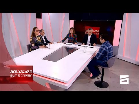 მთავარი მსოფლიოში 31/1/2021 - II ნაწილი