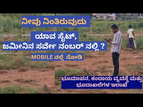 How to check Survey Number of any lands?| ಸರ್ವೆ ನಂಬರ್ ಮತ್ತು ಹಕ್ಕುದಾರರ ಮಾಹಿತಿ