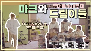 [NCT DREAM] 2020 활동 중 7드림 모음(+무대로 full무대)