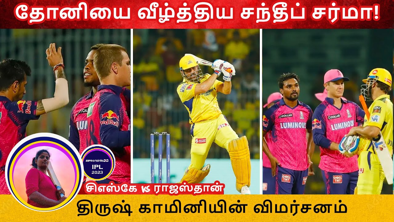 சிஎஸ்கே vs ராஜஸ்தான் ஆட்ட விமர்சனம்