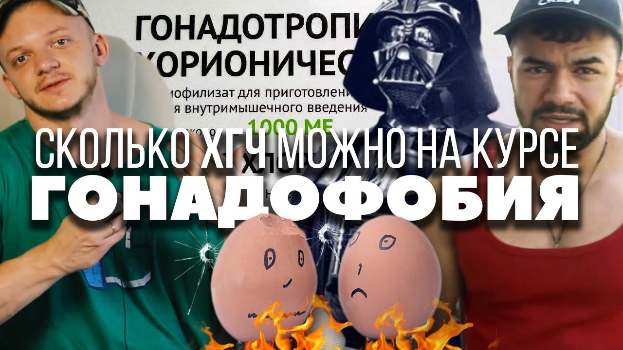 Чем опасен Хорионический гонадотропин человека / ХГЧ на курсе - YouTube