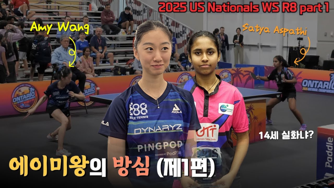 발레리나 탁구 에이미왕 대 미국의 신예 14세 사트야 선수 | 2025 US 네셔널스 여단 8강전 (1부)