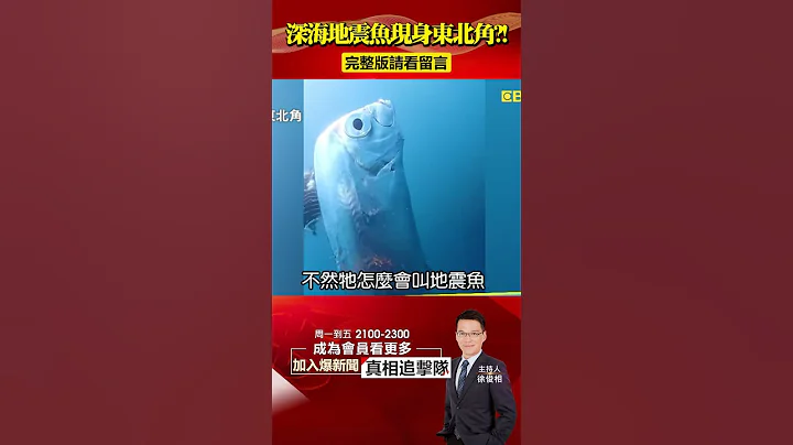 深海「地震鱼」东北角现踪！东亚「火环带」蠢动将出大事？@57BreakingNews #shorts #地震 #火环带 - 天天要闻