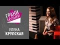 Елена Крупская | Грани музыки