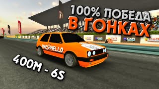 КАК ВСЕГДА ПОБЕЖДАТЬ В ГОНКАХ В Car Parking Multiplayer