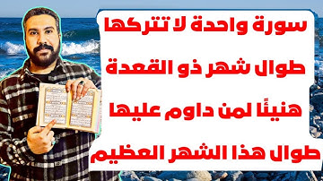 سورة واحدة لا تتركها طوال شهر ذو القعدة 2024 مهما كان الثمن هنيئاً لمن داوم عليها طوال هذا الشهر