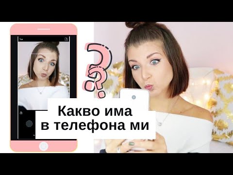 КАКВО има в телефона ми?