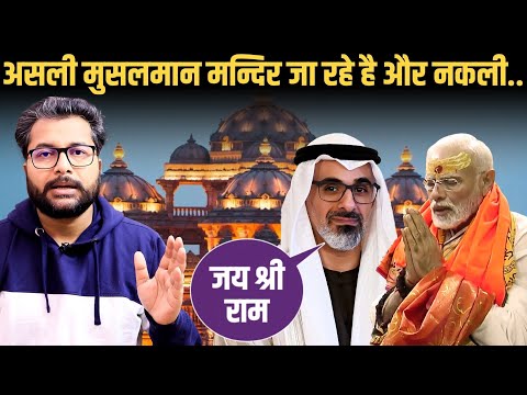 Qatar ने छोडे भारतीय UAE ने बनाया भव्य मन्दिर | इधर मुगलमानों का नागिन डांस | Satya Sanatan Ankur