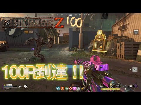 【CW ゾンビ】100R到達！【Firebase Z】