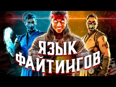 Видео: ВСЕ ФАЙТИНГ-ТЕРМИНЫ МОРТАЛ КОМБАТ | MORTAL KOMBAT 1 | MK11