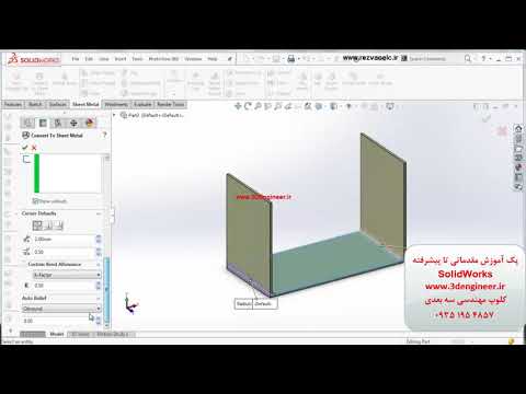 طراحی مدل های ورقی در شیت متال نرم افزار سالیدورک