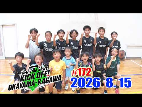 KICK OFF! OKAYAMA・KAGAWA #172 8/15(土)放送分