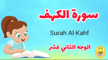 سورة الكهف/ الوجه الثاني عشر- Surah AL-Khf