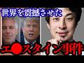 【ひろゆき】世界中を震撼させた衝撃の実話です…エ⚫︎スタイン事件について正直言います…【トランプ大統領 バイデン】