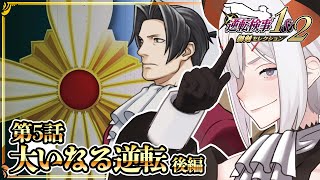 #20 【逆転検事2】いよいよ最終回‼新事実を胸ニ、最後まで駆け抜けましょウ　※ネタバレあり【にじさんじ/レヴィ・エリファ】