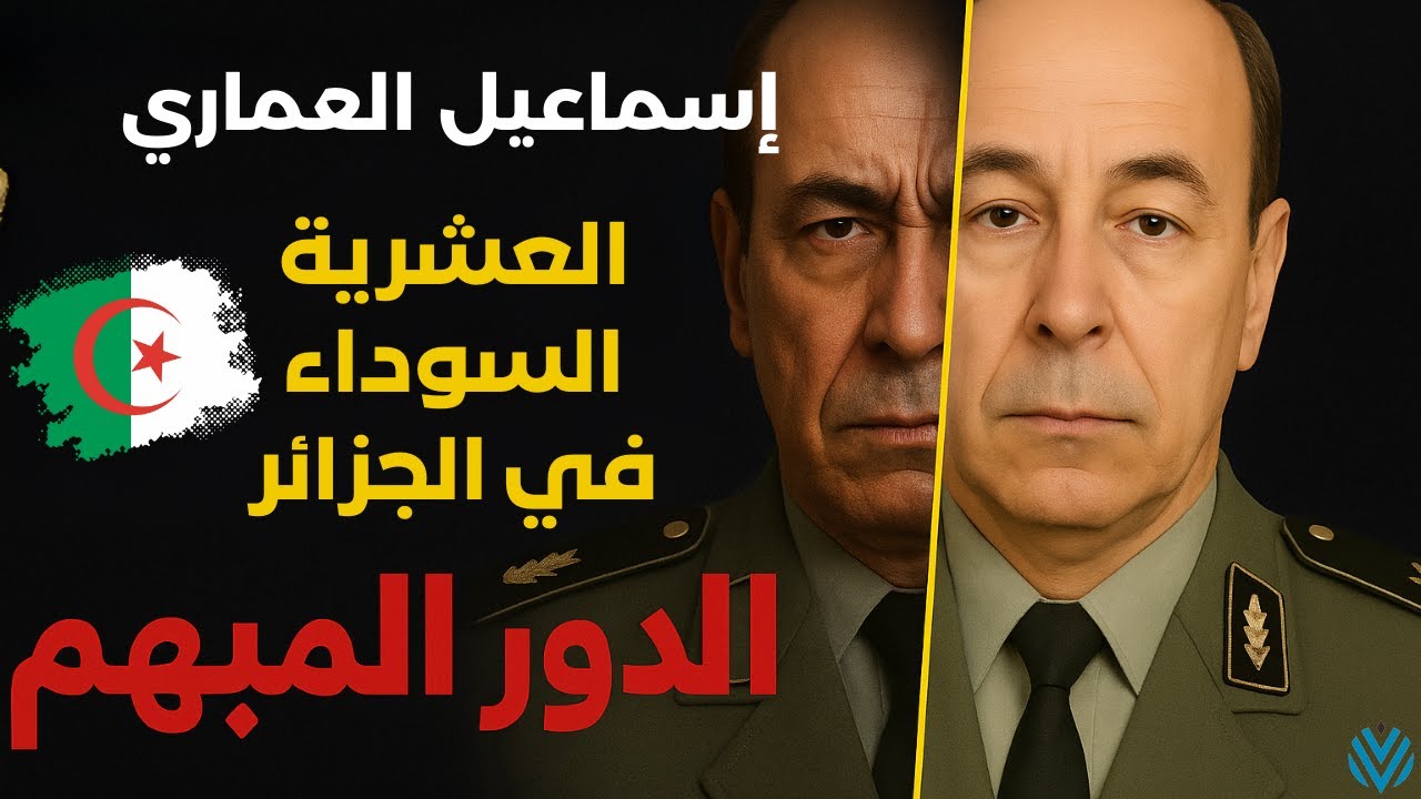 إسماعيل العماري: رجل الظل في العشرية السوداء... صانع سلام أم مهندس الانتهاكات؟