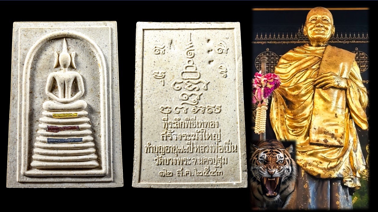 พระผงสมเด็จเก้าชั้นฝังตะกรุด 3 กษัตริย์ หลวงพ่อเปิ่น วัดบางพระ   ปี 2543  #