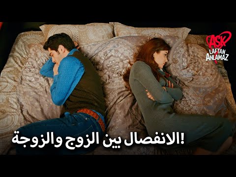 حياة ومراد ذهبا إلى الفراش غاضبين الحب لا يفهم الكلمات