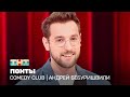 Comedy Club: Андрей Бебуришвили - понты @TNT_television image