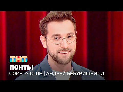 Видео: Comedy Club: Андрей Бебуришвили - понты @TNT_television