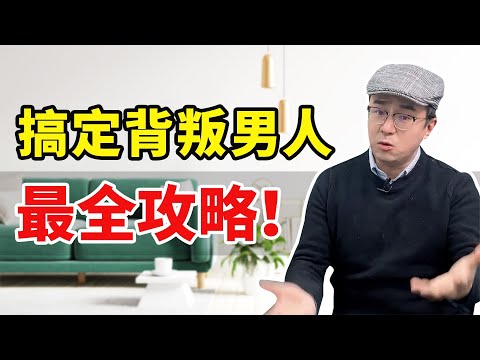 搞定背叛男人最全方法，让他不敢再犯，彻底回归家庭！