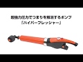 【超強力圧力でつまりを解消するポンプ「ハイパープレッシャー」】 −サンコーレアモノショップ公式チャンネル−
