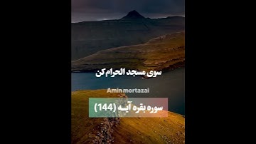 سوره بقره آیه (۱۴۴)🕋🕌🌹 #قرآن #قران_كريم #قران_الكريم #قرآن