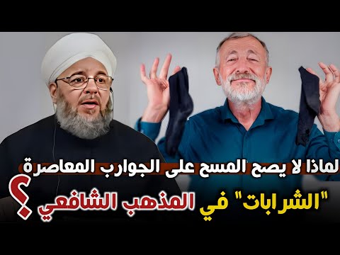 لماذا لا يصح المسح على الجوارب المعاصرة الشرابات في المذهب الشافعي الشيخ عبد الله الحافظ الشافعي