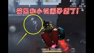 第五人格：为了捍卫男人的家庭地位，芒果拿起武器跟小花决斗！