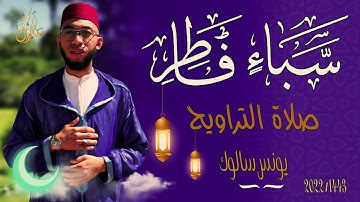 القارئ يونس سالوك المغربي -SALOUK YOUNESS |سبأ فاطر/Fatir- Saba/ _ صلاة التراويح 2022م 1443ه