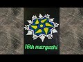 margazhi 16th day rangoli/மார்கழி மாத ரங்கோலி/New year rangoli design 2025 # trending#margazhikolam