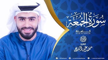 62 -سورة الجمعه كاملة ||الشيخ محمد عبدالبديع || من روائع التلاوات