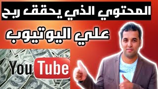 اكثر محتوى مربح على اليوتيوب/المحتتويات التي تستطيع تحقيق الربح منها علي اليوتيوب