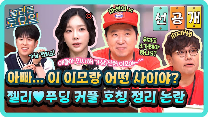 [선공개] 다시 만난 젤리♥푸딩 커플! 근데 이제 호칭 정리가 필요한..😅 과연 도레미들이 정해준 호칭은?!💕#놀라운토요일 | amazingsaturday EP.369