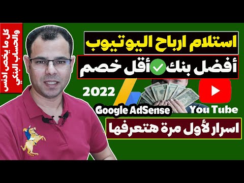 افضل بنك لاستلام أرباح ادسنس🤑 كل ما يخص الحساب البنكي وجوجل ادسنس|معلومات حصرية2022