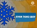 Карусель анонс Луни Тюнз шоу зима 2018 2019