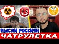 РУССКИЕ УДИВИЛИ В ЧАТРУЛЕТКЕ