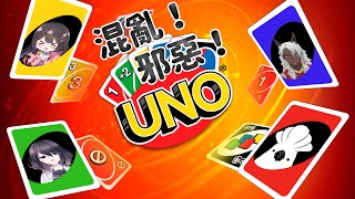 《UNO 聯動》混亂！邪惡！UNO！