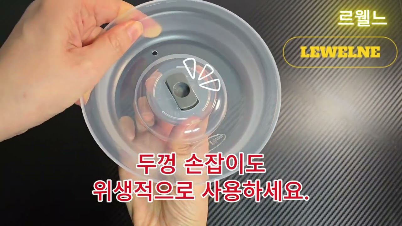 [르웰느 전자레인지 용기] 위생을 위한 두껑